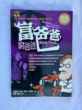 富爸爸，窮爸爸