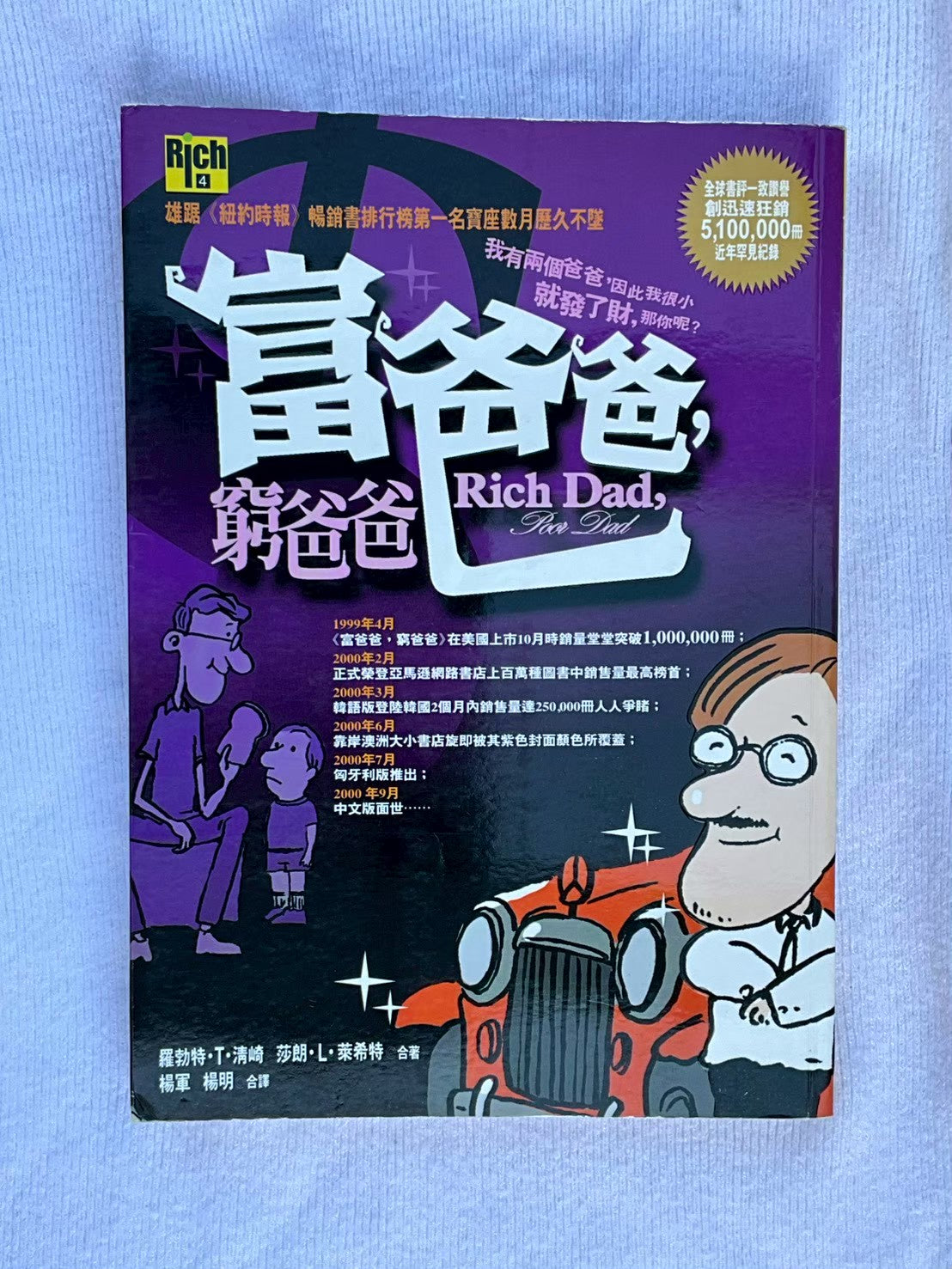 富爸爸，窮爸爸