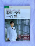 聰明活到 100歲