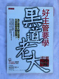 好主管要學黑道老大