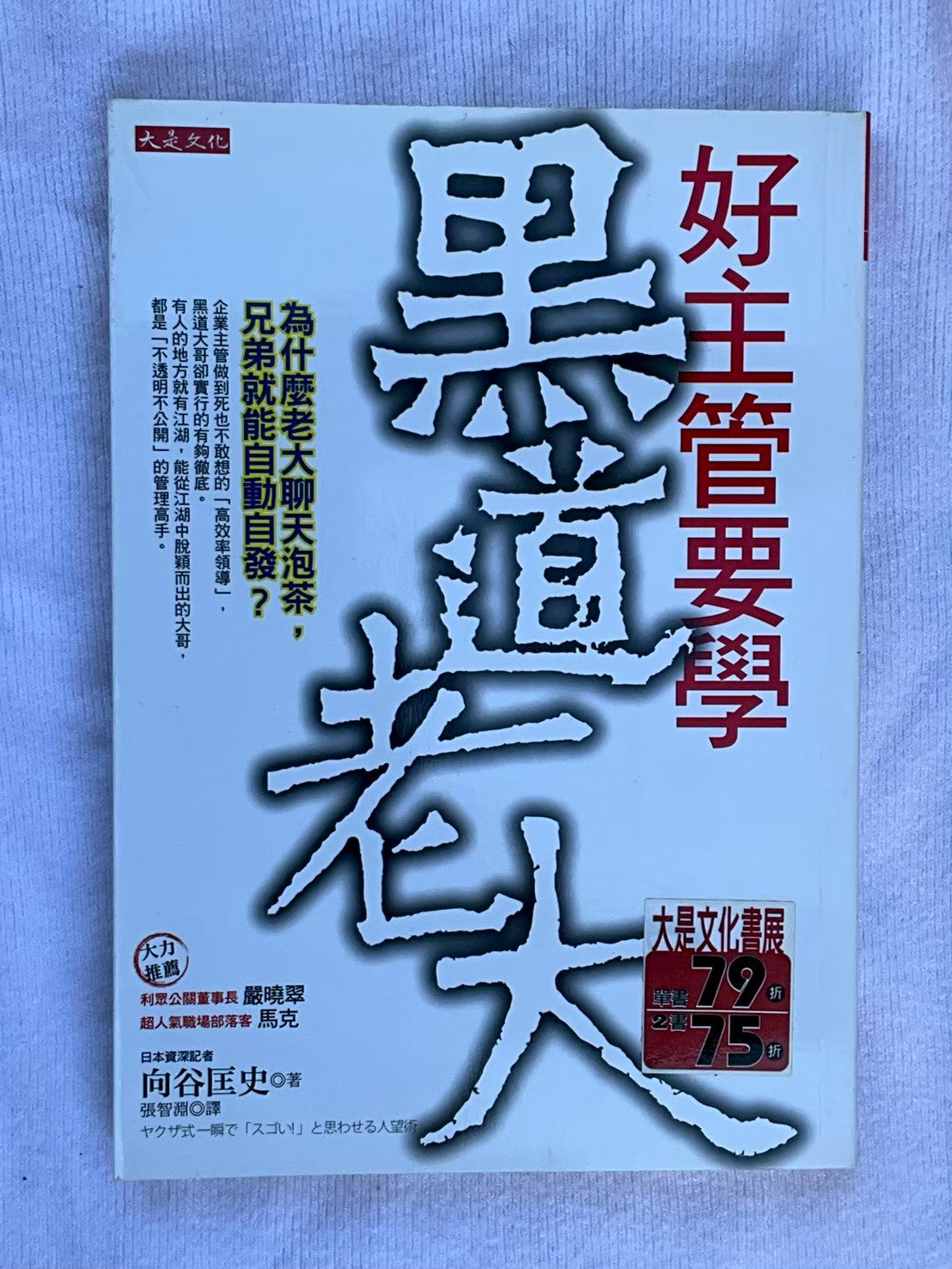 好主管要學黑道老大