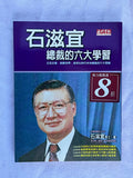 石滋宜 總裁的六大學習