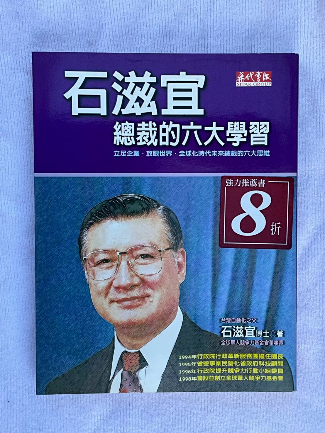 石滋宜 總裁的六大學習