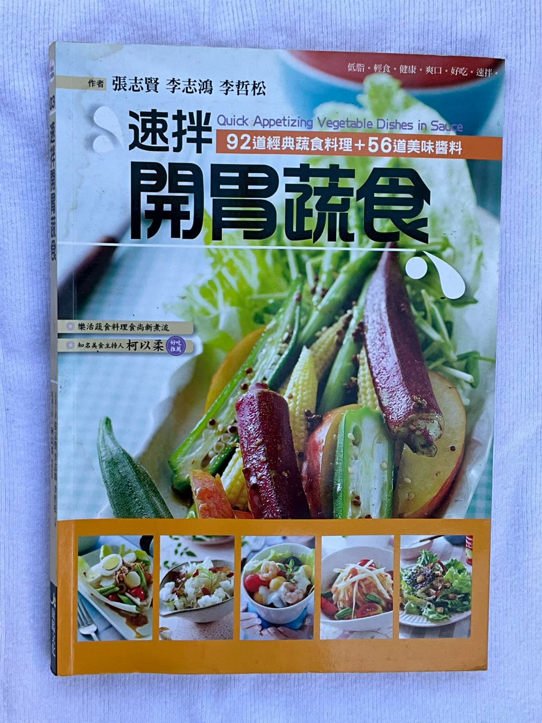 速扮 開胃蔬食