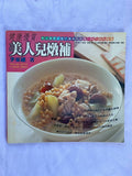 美人兒燉補