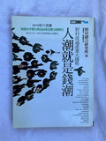 人潮就是錢潮