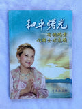 和平曙光