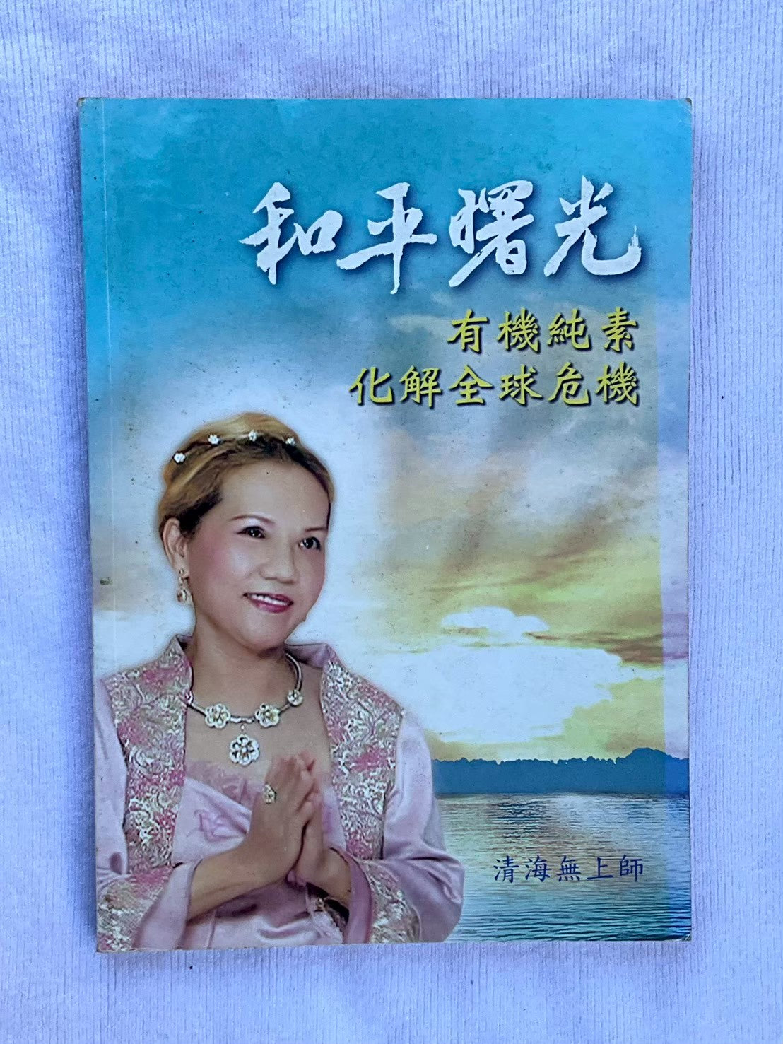 和平曙光
