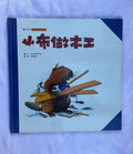 小布做木工