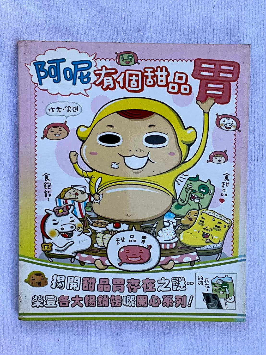 阿呢有個甜品胃