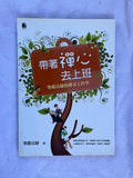 帶哲禪心去上班