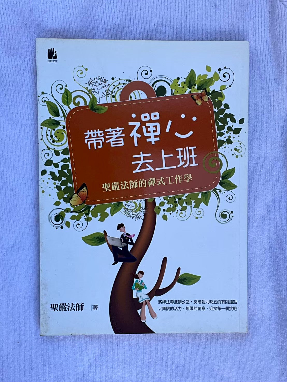 帶哲禪心去上班