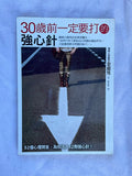 30歲以前一定要打的強心針
